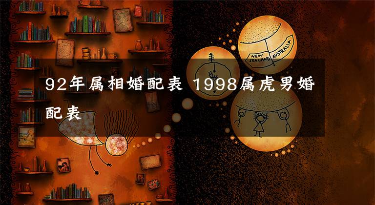 92年属相婚配表 1998属虎男婚配表