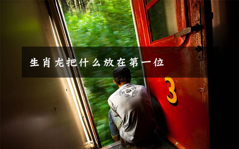 生肖龙把什么放在第一位