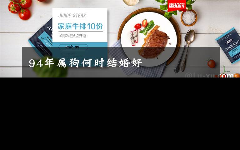94年属狗何时结婚好