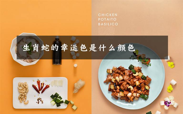 生肖蛇的幸运色是什么颜色