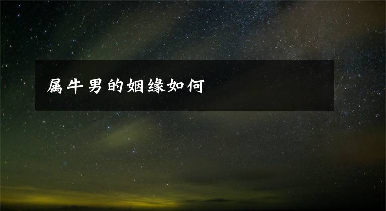 属牛男的姻缘如何