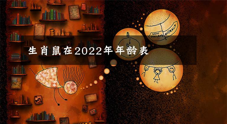生肖鼠在2022年年龄表
