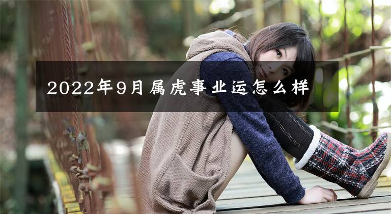 2022年9月属虎事业运怎么样