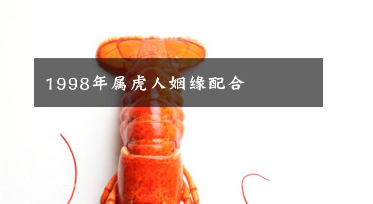 1998年属虎人姻缘配合