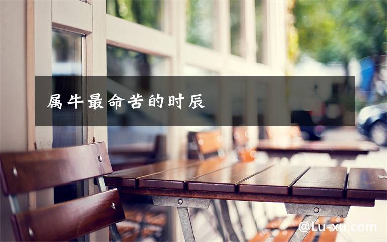 属牛最命苦的时辰