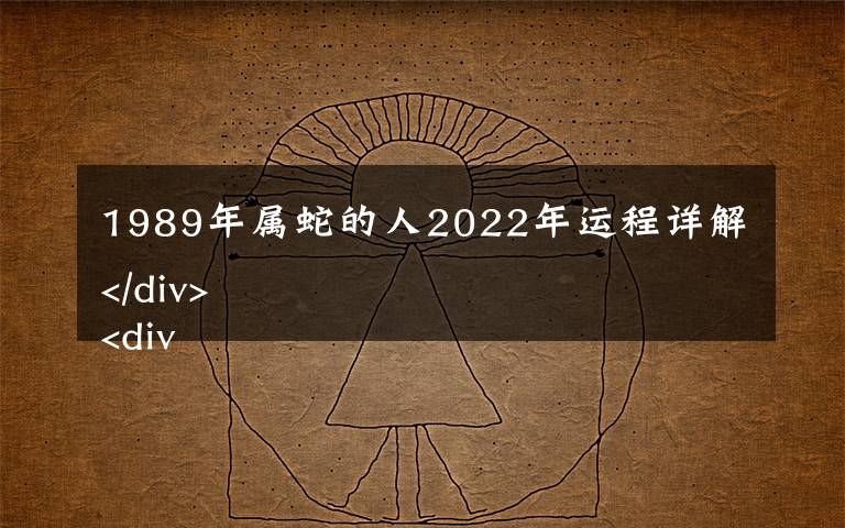 1989年属蛇的人2022年运程详解