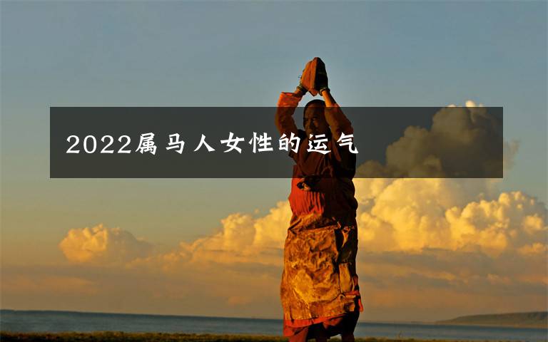 2022属马人女性的运气