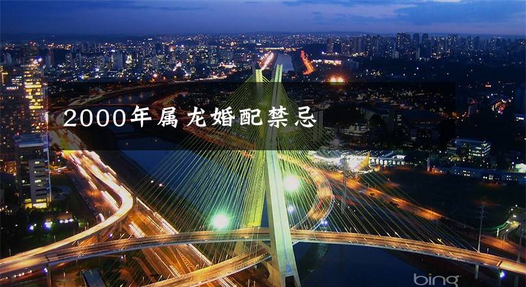 2000年属龙婚配禁忌