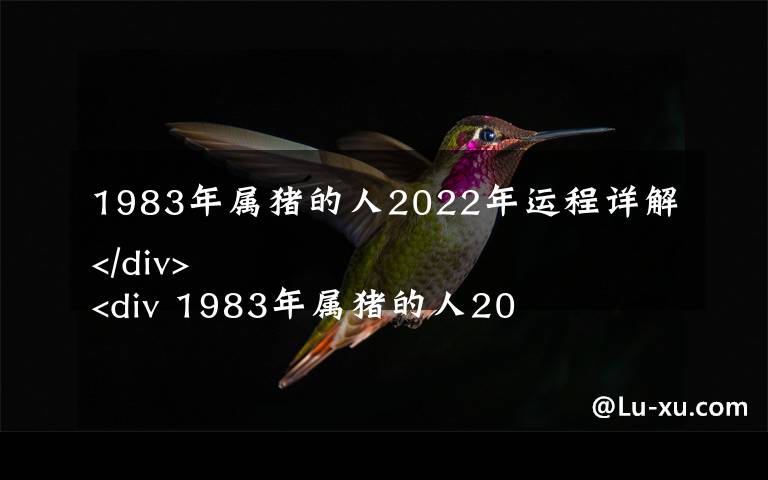 1983年属猪的人2022年运程详解
 1983年属猪的人2022年多大