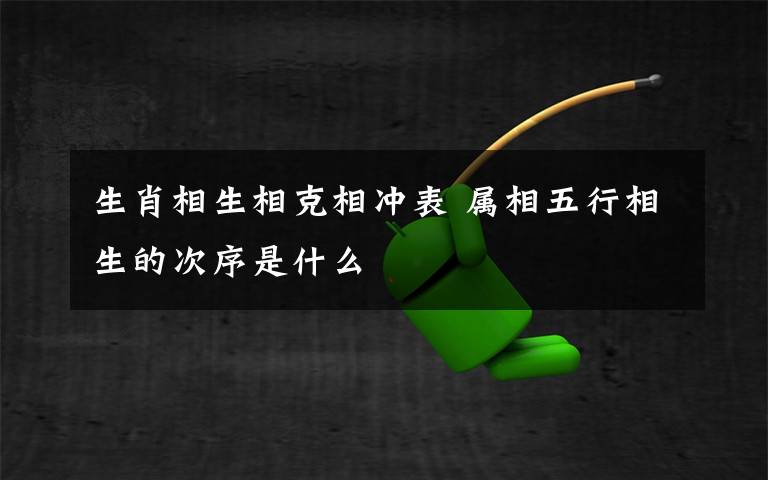 生肖相生相克相冲表 属相五行相生的次序是什么