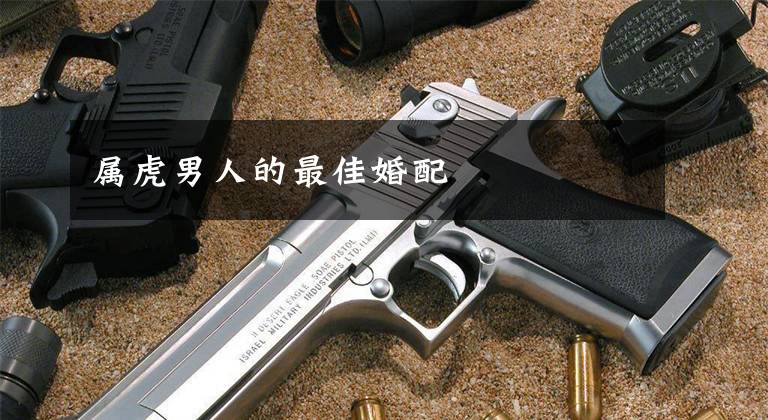 属虎男人的最佳婚配