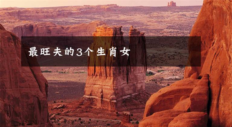 最旺夫的3个生肖女