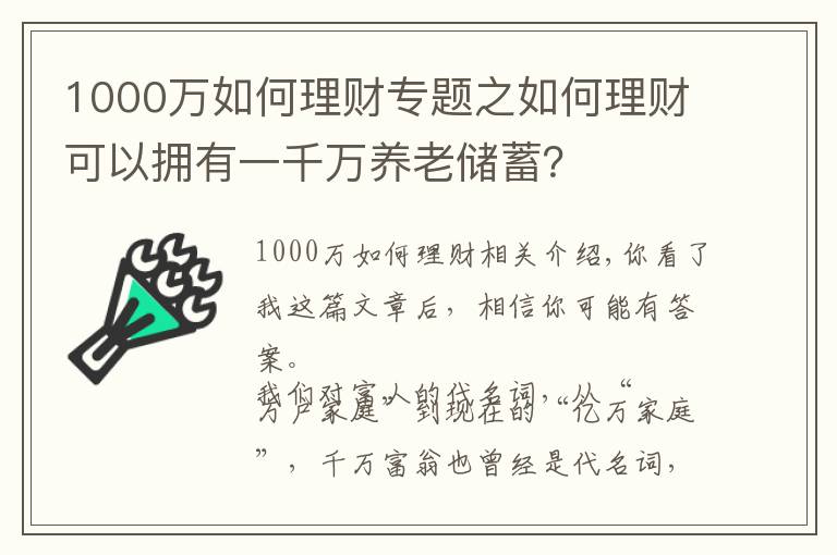 1000万如何理财专题之如何理财可以拥有一千万养老储蓄？