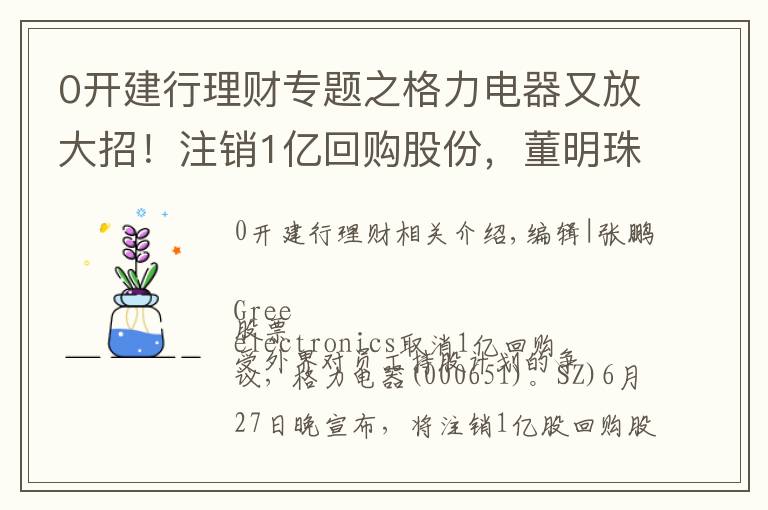 0开建行理财专题之格力电器又放大招！注销1亿回购股份，董明珠发声，网友：不牛也牛了 | 早报