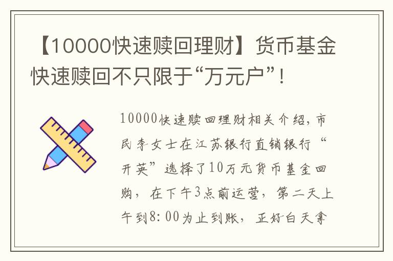 【10000快速赎回理财】货币基金快速赎回不只限于“万元户”!江苏银行“开鑫盈”大额赎回速度也“杠杠的”