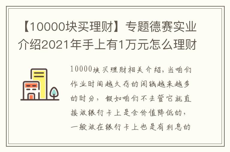 【10000块买理财】专题德赛实业介绍2021年手上有1万元怎么理财?