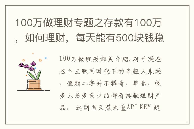 100万做理财专题之存款有100万,如何理财,每天能有500块钱稳健收益?
