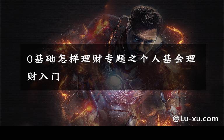 0基础怎样理财专题之个人基金理财入门