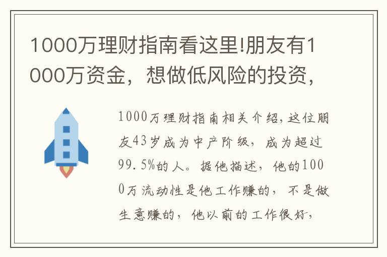 1000万理财指南看这里!朋友有1000万资金，想做低风险的投资，我给他提供了以下建议