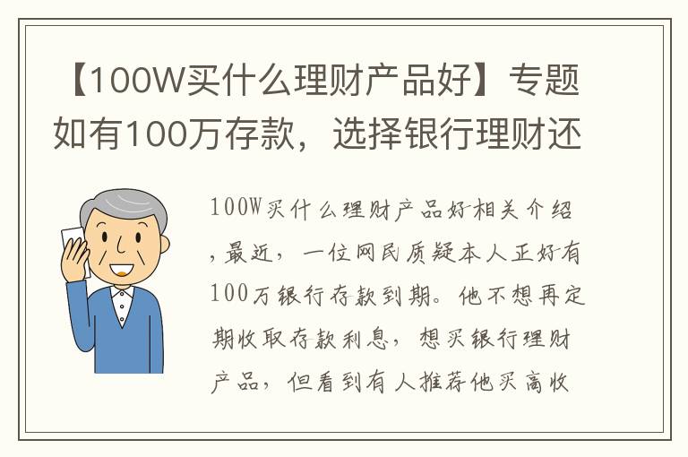 【100W买什么理财产品好】专题如有100万存款,选择银行理财还是信托?