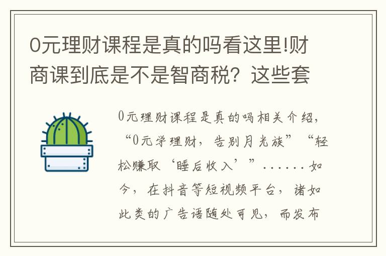 0元理财课程是真的吗看这里!财商课到底是不是智商税?这些套路了解一下