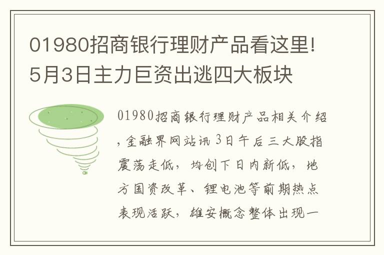 01980招商银行理财产品看这里!5月3日主力巨资出逃四大板块