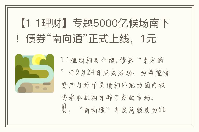 【1 1理财】专题5000亿候场南下！债券“南向通”正式上线，1元起买的理财也来了，南向掘金开启？#热点复盘#