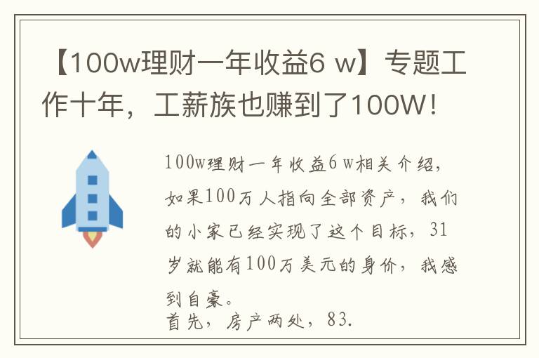 【100w理财一年收益6 w】专题工作十年，工薪族也赚到了100W！