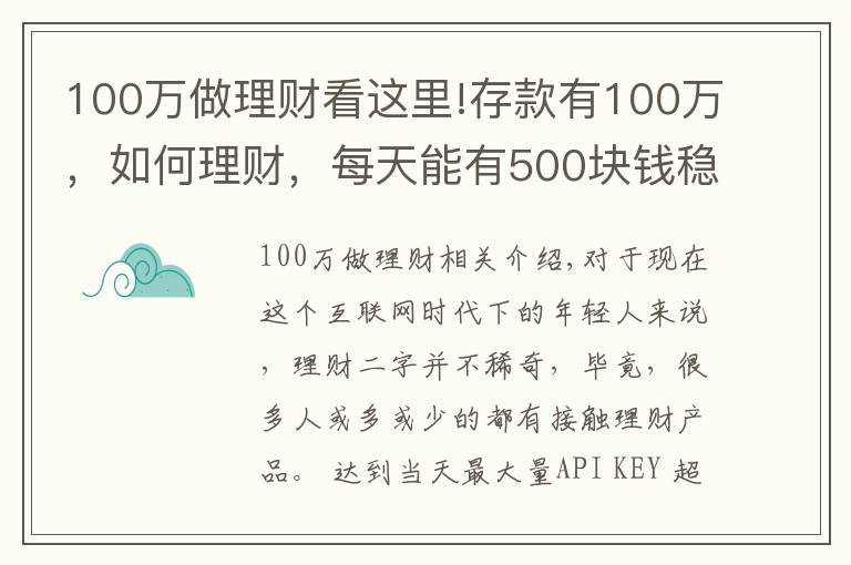 100万做理财看这里!存款有100万,如何理财,每天能有500块钱稳健收益?