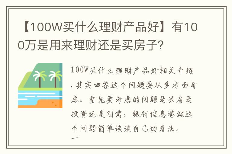 【100W买什么理财产品好】有100万是用来理财还是买房子?