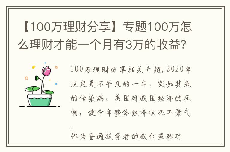 【100万理财分享】专题100万怎么理财才能一个月有3万的收益?