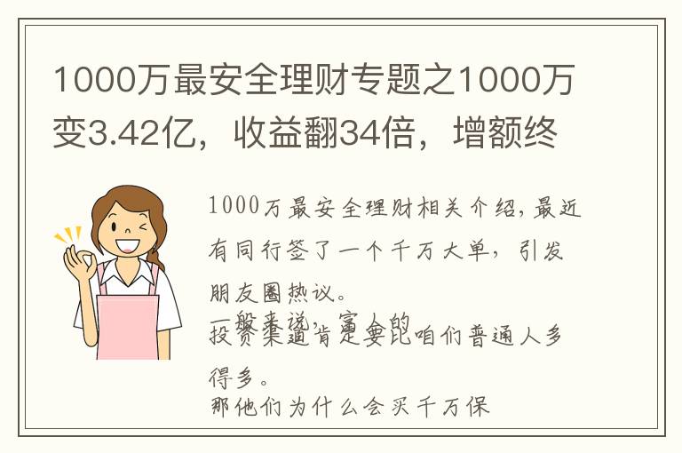1000万最安全理财专题之1000万变3.42亿,收益翻34倍,增额终身寿险就是这么豪横