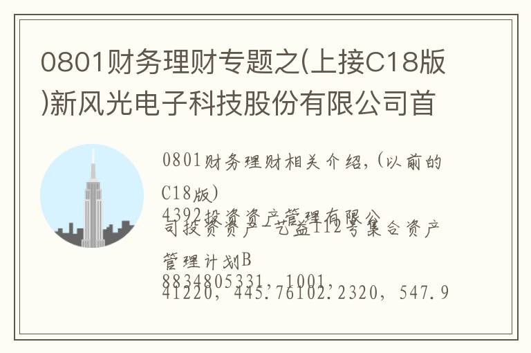 0801财务理财专题之(上接C18版)新风光电子科技股份有限公司首次公开发行股票并在科创板上市网下初步配售结果及网上中签结果公告(下转C20版)