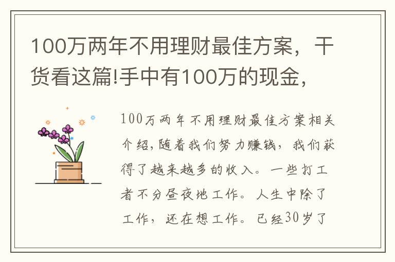 100万两年不用理财最佳方案,干货看这篇!手中有100万的现金,应该如何使其尽可能地增值?