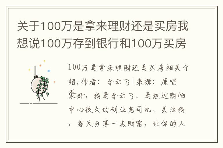 关于100万是拿来理财还是买房我想说100万存到银行和100万买房子,10年过后,哪个更划算?