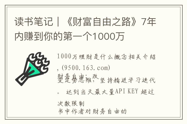 读书笔记|《财富自由之路》7年内赚到你的第一个1000万