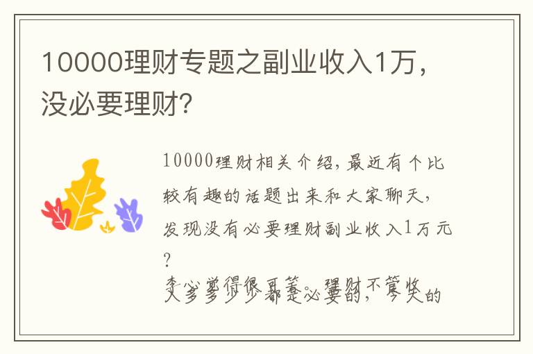 10000理财专题之副业收入1万，没必要理财？