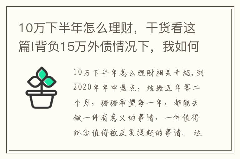 10万下半年怎么理财，干货看这篇!背负15万外债情况下，我如何扛住压力，实现理财收入5000+？