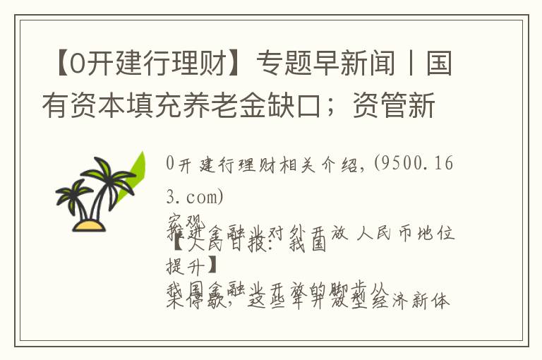 【0开建行理财】专题早新闻丨国有资本填充养老金缺口;资管新规征言:打破刚兑对风险定价的扭曲