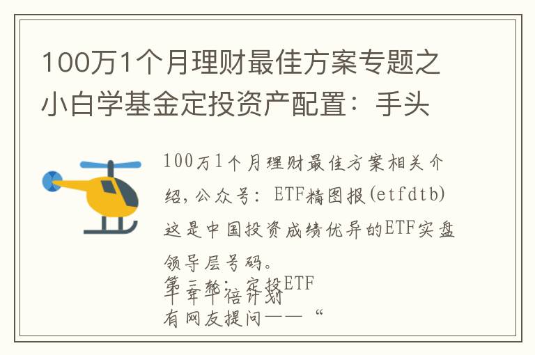 100万1个月理财最佳方案专题之小白学基金定投资产配置：手头有闲钱100万，该怎么理财增值？