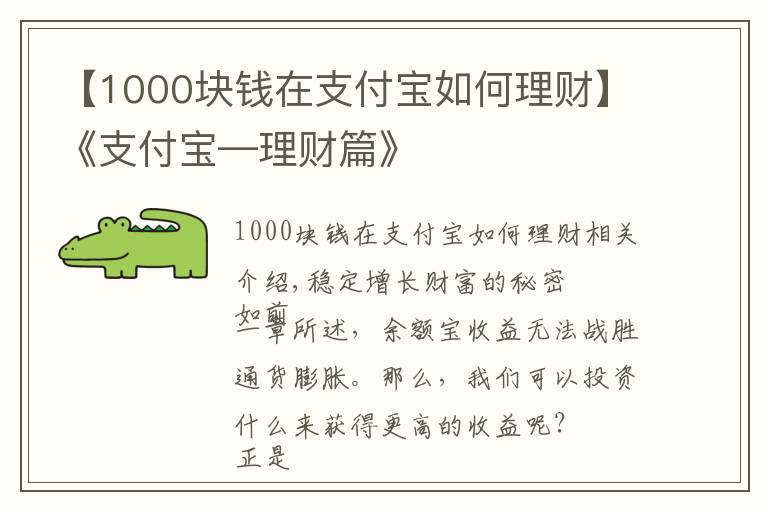 【1000块钱在支付宝如何理财】《支付宝—理财篇》