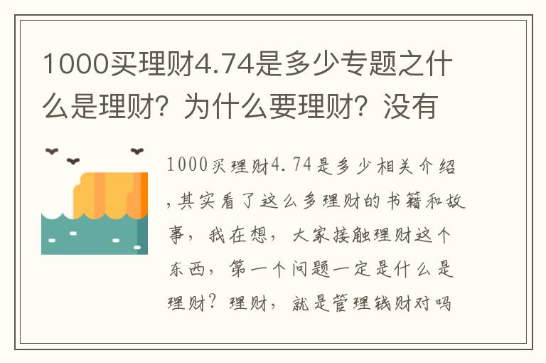 1000买理财4.74是多少专题之什么是理财？为什么要理财？没有本金可不可以理财？