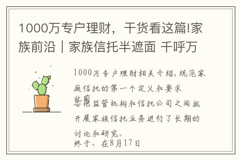 1000万专户理财，干货看这篇!家族前沿｜家族信托半遮面 千呼万唤始出来