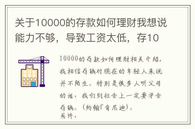 关于10000的存款如何理财我想说能力不够,导致工资太低,存10000块钱太痛苦怎么办?