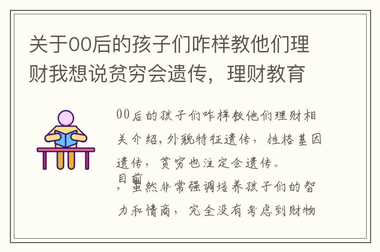 关于00后的孩子们咋样教他们理财我想说贫穷会遗传，理财教育要提早，别让孩子们再次输在理财的起跑线上