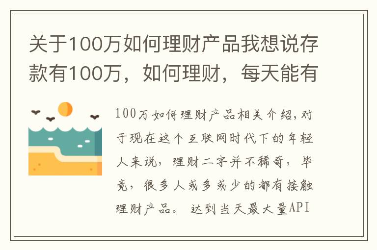 关于100万如何理财产品我想说存款有100万，如何理财，每天能有500块钱稳健收益？