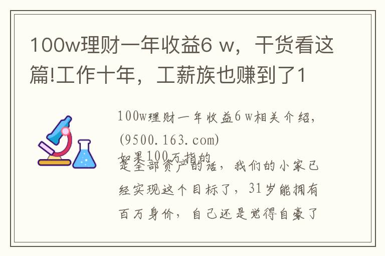100w理财一年收益6 w,干货看这篇!工作十年,工薪族也赚到了100W!