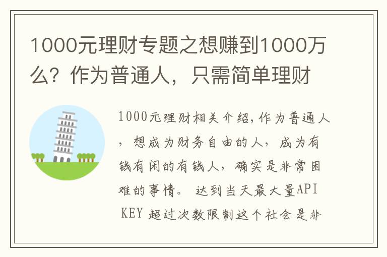 1000元理财专题之想赚到1000万么?作为普通人,只需简单理财,你就能够梦想成真!
