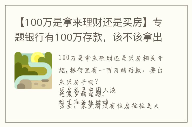 【100万是拿来理财还是买房】专题银行有100万存款,该不该拿出来买房?听听大佬们怎么说