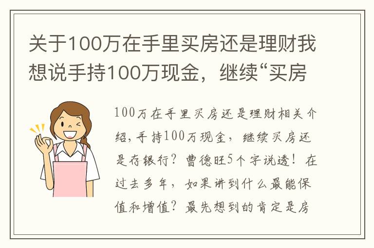 关于100万在手里买房还是理财我想说手持100万现金，继续“买房”还是“存银行”？未来三年，存银行
